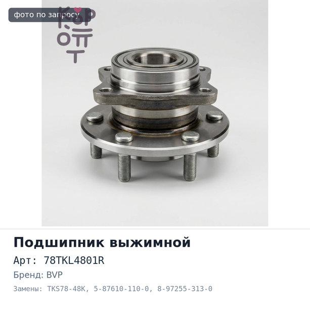Подшипник выжимной 78TKL4801R, TKS78-48K 5-87610-110-0, 8-97255-313-0 4HL1 ISUZU BVP