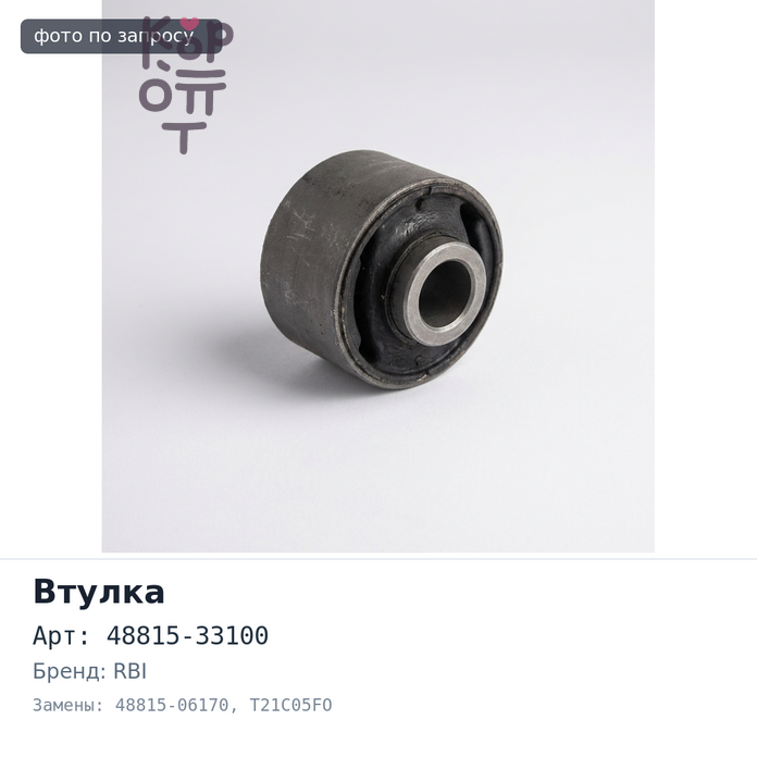 Втулка стабилизатора 48815-33100 / 48815-06170 T21C05FO CAMRY ACV30 / MCV30 передний RBI