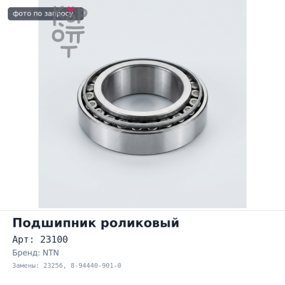 Подшипник роликовый 23100 / 256, 23100 / 23256 8-94440-901-0 NTN