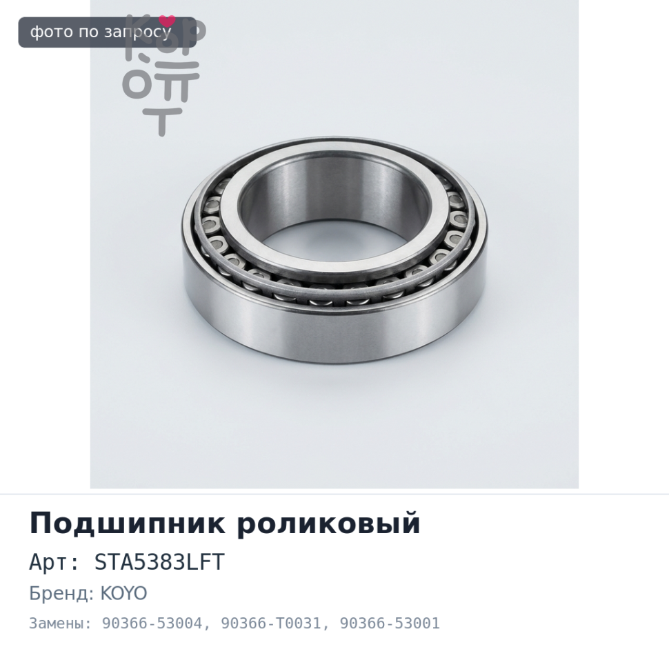 Подшипник роликовый STA5383LFT 90366-53004, 90366-T0031, 90366-53001 KOYO