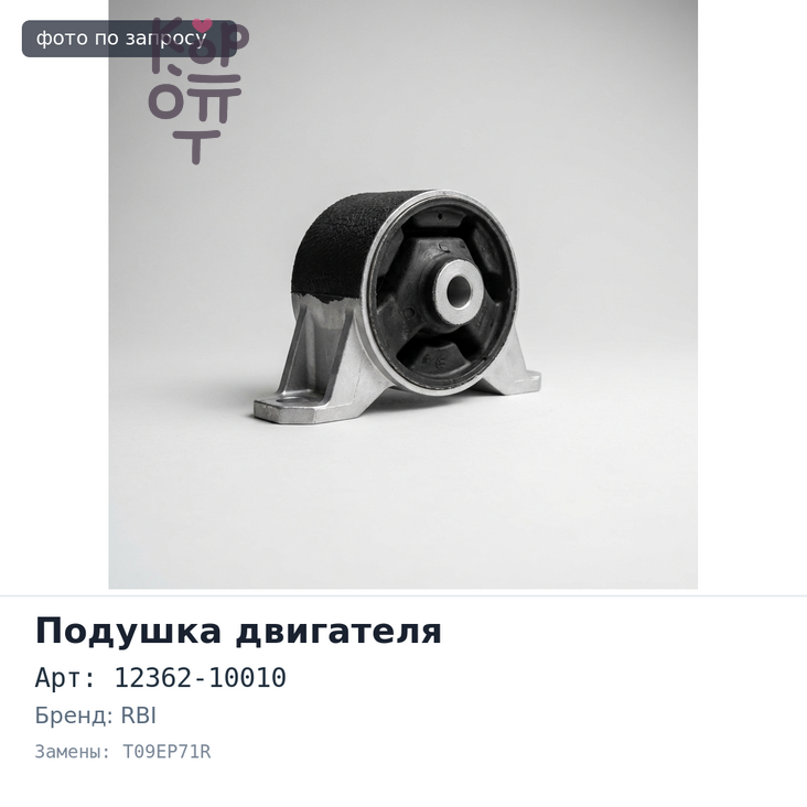 Картридж подушки 12362-10010 T09EP71R STARLET EP71 правый RBI