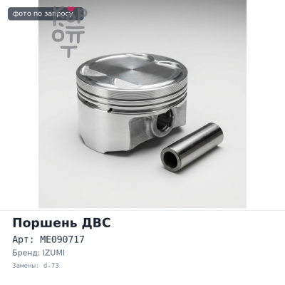 Поршни двигателя 8DC8 ALFIN ME090717 4 мм d-73 мм 2 клапана STD IZUMI