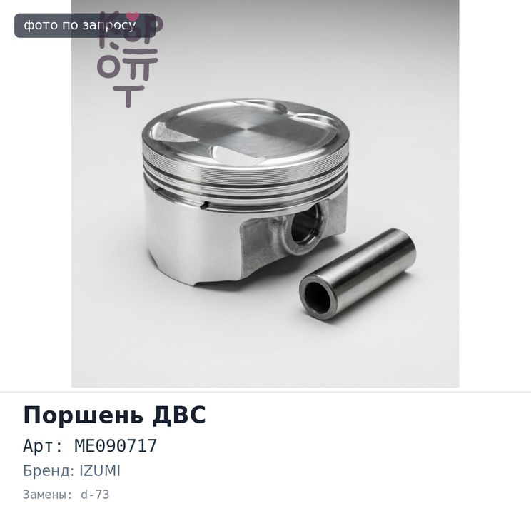 Поршни двигателя 8DC8 ALFIN ME090717 4 мм d-73 мм 2 клапана STD IZUMI