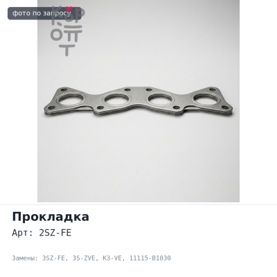 Прокладка ГБЦ 2SZ-FE / 3SZ-FE / 3S-ZVE / K3-VE 11115-B1030 для TOYOTA