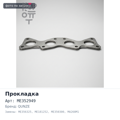 Прокладка ГБЦ 6M70 ME352949 / ME356325 / ME181252 / ME350300 / MA268M1 металлический QUNZE