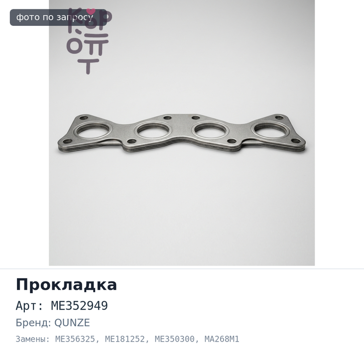 Прокладка ГБЦ 6M70 ME352949 / ME356325 / ME181252 / ME350300 / MA268M1 металлический QUNZE