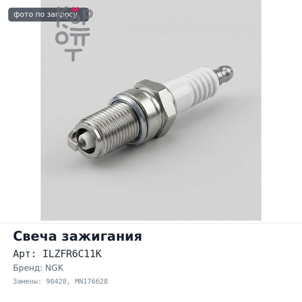 Свеча зажигания ILZFR6C11K 90428 MN176628 4A91 NGK
