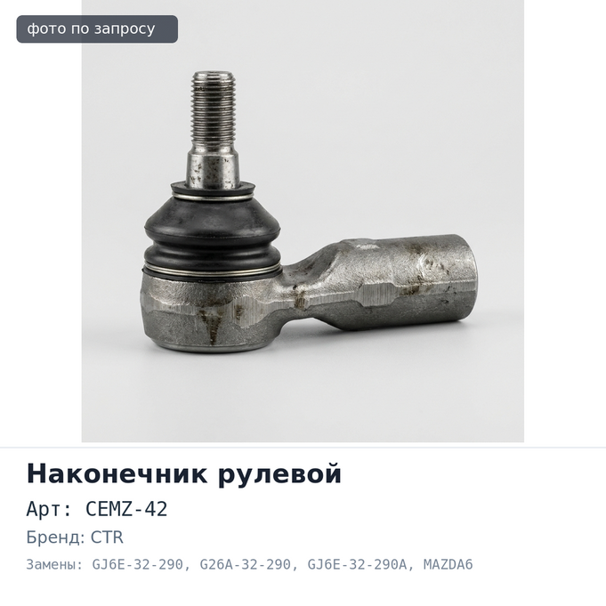 Наконечник рулевой CEMZ-42 GJ6E-32-290, G26A-32-290, GJ6E-32-290A ATENZA / MAZDA6 GG3P,GGEP,GG3S,GGES,GG3P левый CTR
