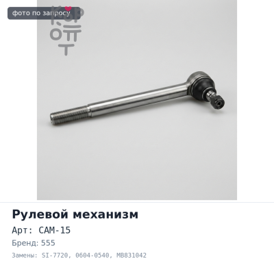 Маятник рулевой CAM-15 / SI-7720 / 0604-0540 MB831042 PAJERO V2#,V34V,V4# 555