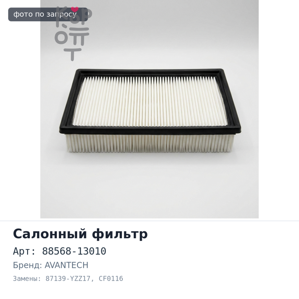 Фильтр салонный 88568-13010, 87139-YZZ17 CF0116 AVANTECH