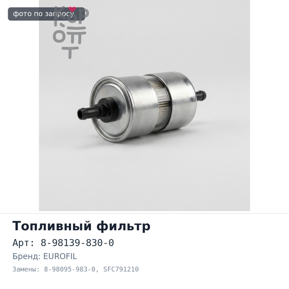 Фильтр топливный 8-98139-830-0, 8-98095-983-0 SFC791210, F1329 EUROFIL