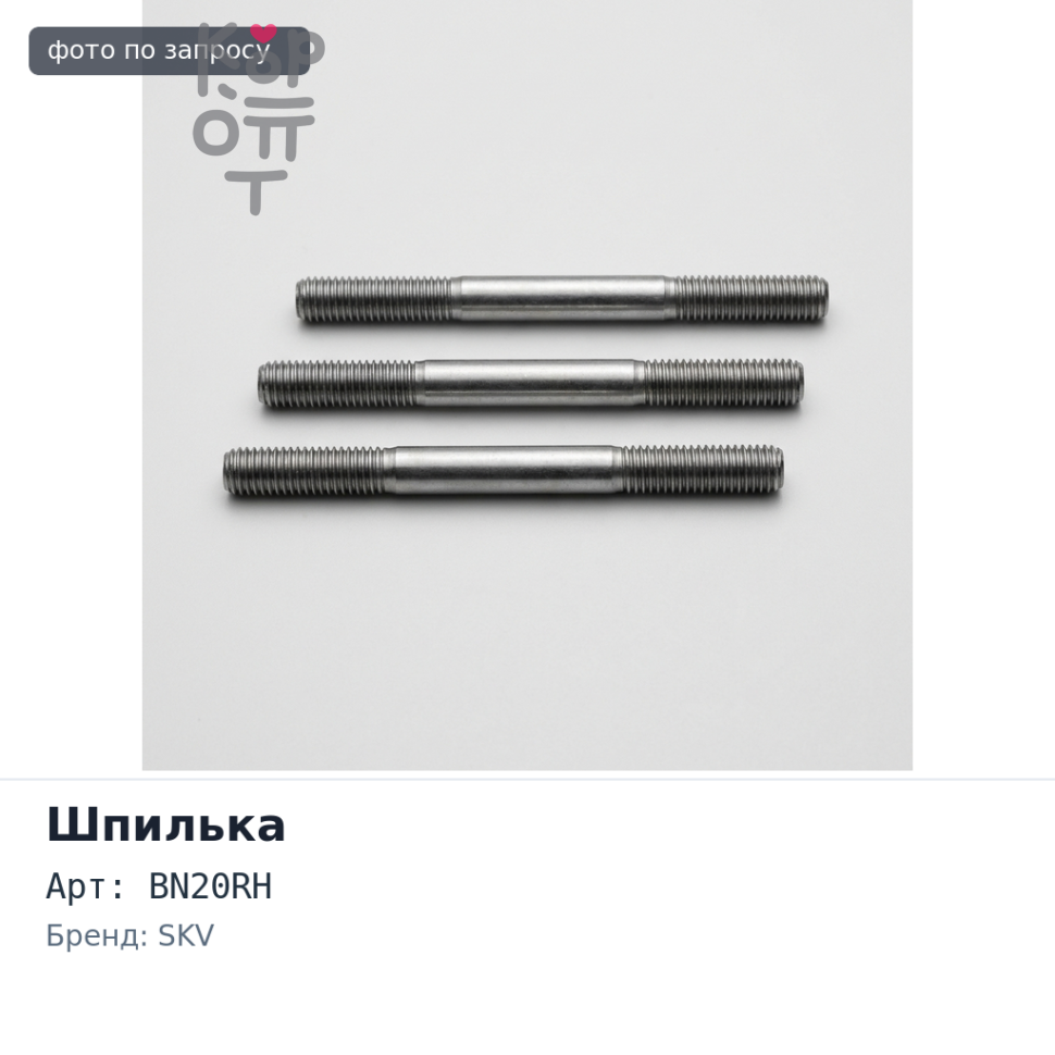 Шпилька в сборе BN20RH еврошпилька задняя правый SKV