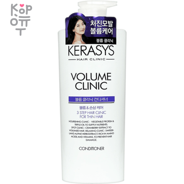 Kerasys Hair Conditioner Volume Clinic - Протеиновый кондиционер для эластичности волос с недостаточным объемом. — Корейские товары для всей семьи(КорОпт)