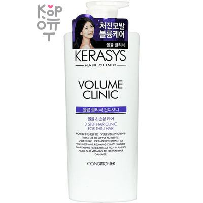 Kerasys Hair Conditioner Volume Clinic - Протеиновый кондиционер для эластичности волос с недостаточным объемом.