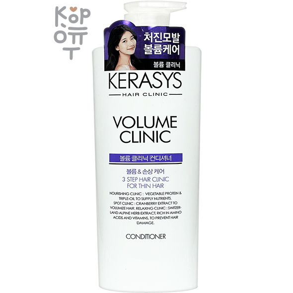 Kerasys Hair Conditioner Volume Clinic - Протеиновый кондиционер для эластичности волос с недостаточным объемом.