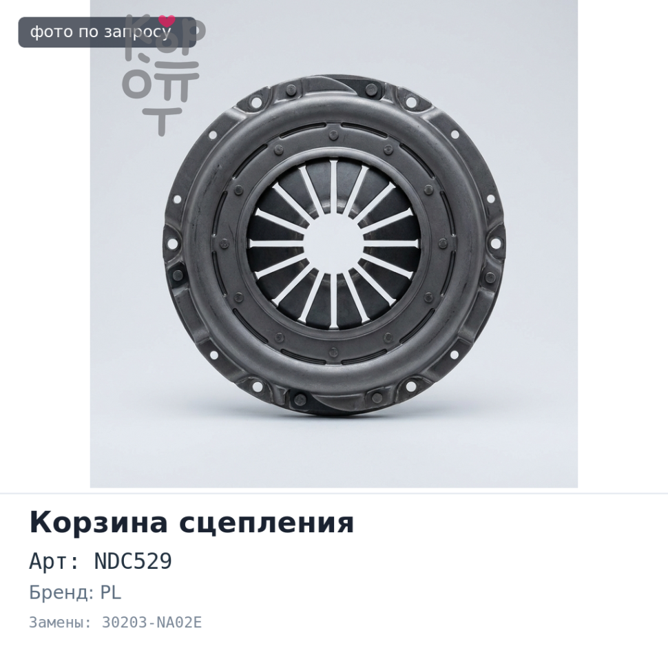 Корзина сцепления 430x250x456 NDC529 30203-NA02E RF10 / RE10 PL Аналог