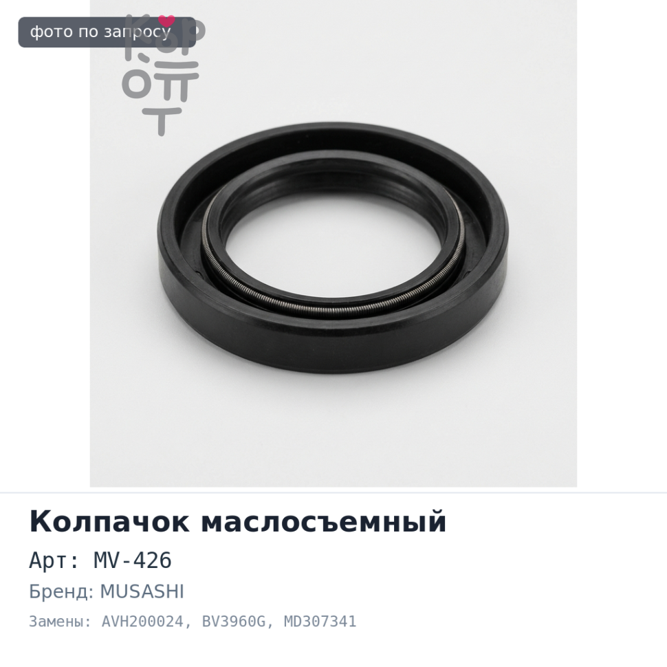 Колпачок маслосъемный MV-426, AVH200024, BV3960G MD307341 MUSASHI