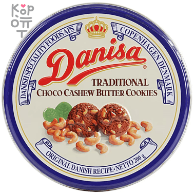 Danisa Choco Cashew Butter Cookies - Сдобное печенье с маслом кешью 200гр. &mdash; Корейские товары для всей семьи(КорОпт)