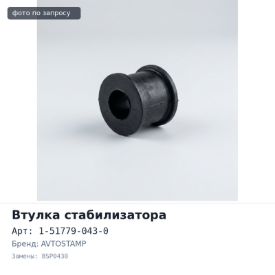Втулка стабилизатора 1-51779-043-0 BSP0430 Isuzu AVTOSTAMP