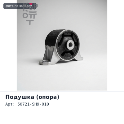 Подушка заднего дифференциала 50721-SH9-010 CR-V RD1 / RD2 HONDA