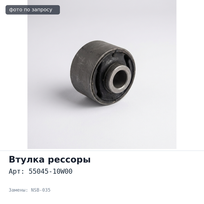 Втулка рессоры 55045-10W00 NSB-035 DATSUN D22 NISSAN