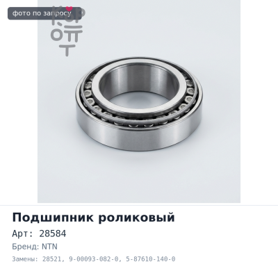 Подшипник роликовый 28584 / 28521 9-00093-082-0 / 5-87610-140-0 NTN
