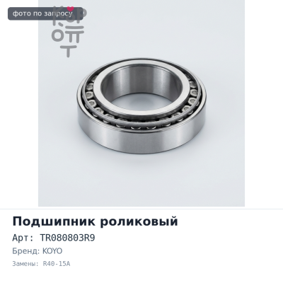 Подшипник роликовый TR080803R9, R40-15A 40x80x25x31 KOYO
