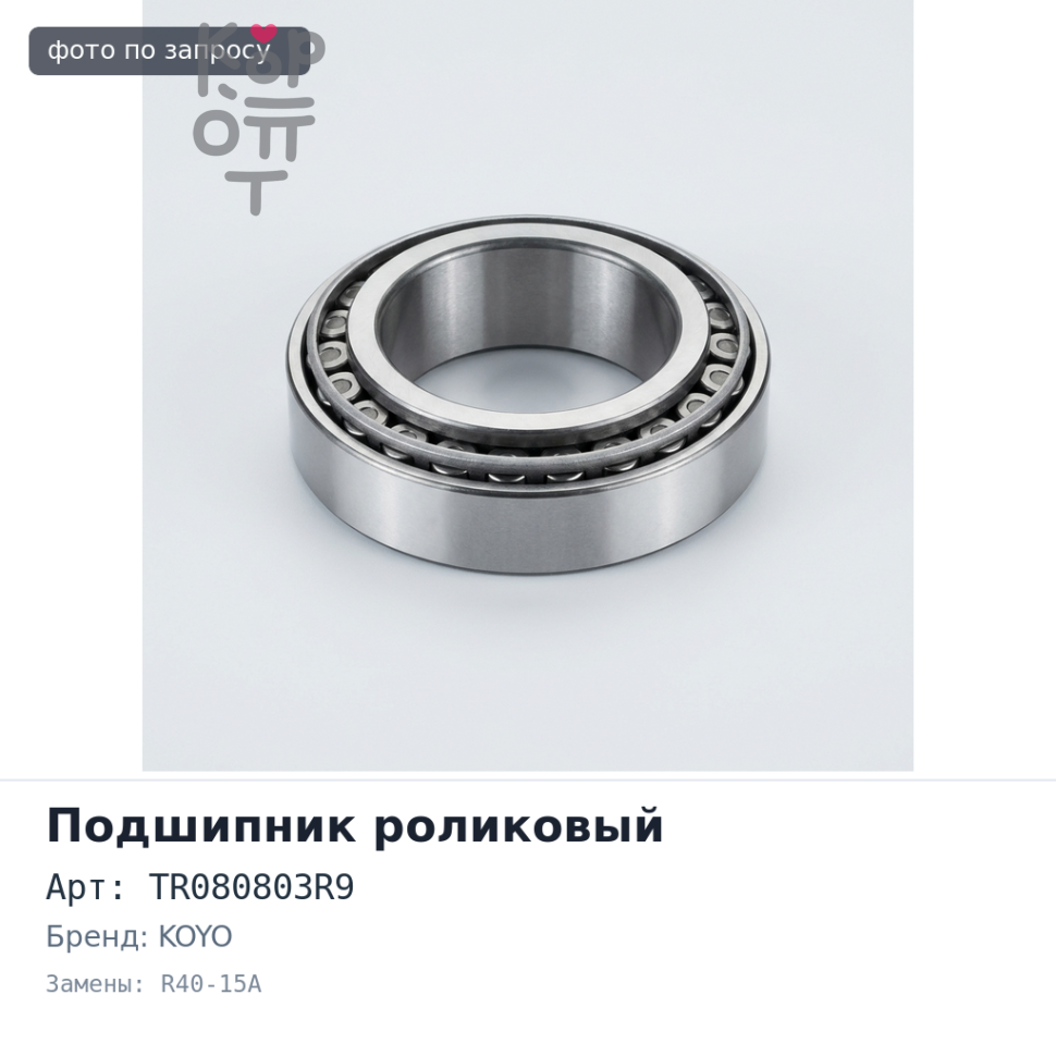 Подшипник роликовый TR080803R9, R40-15A 40x80x25x31 KOYO