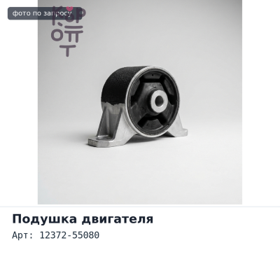 Подушка двигателя 12372-55080 CORSA / TERCEL NL40 левый для TOYOTA