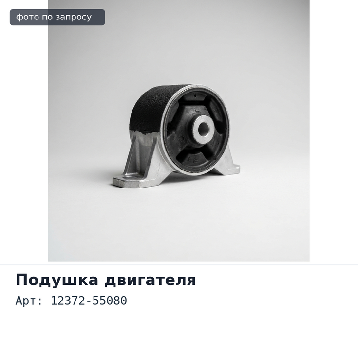 Подушка двигателя 12372-55080 CORSA / TERCEL NL40 левый для TOYOTA