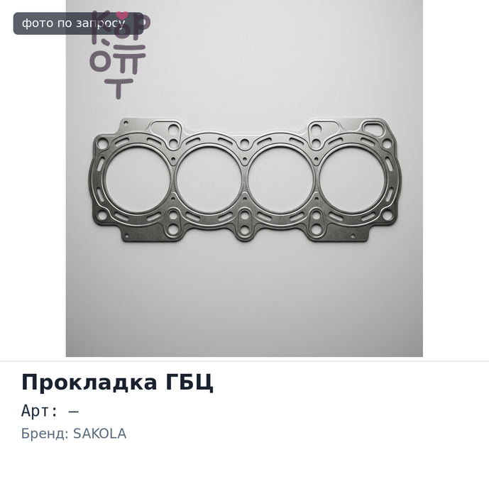 Прокладка ГБЦ RG10 SAKOLA