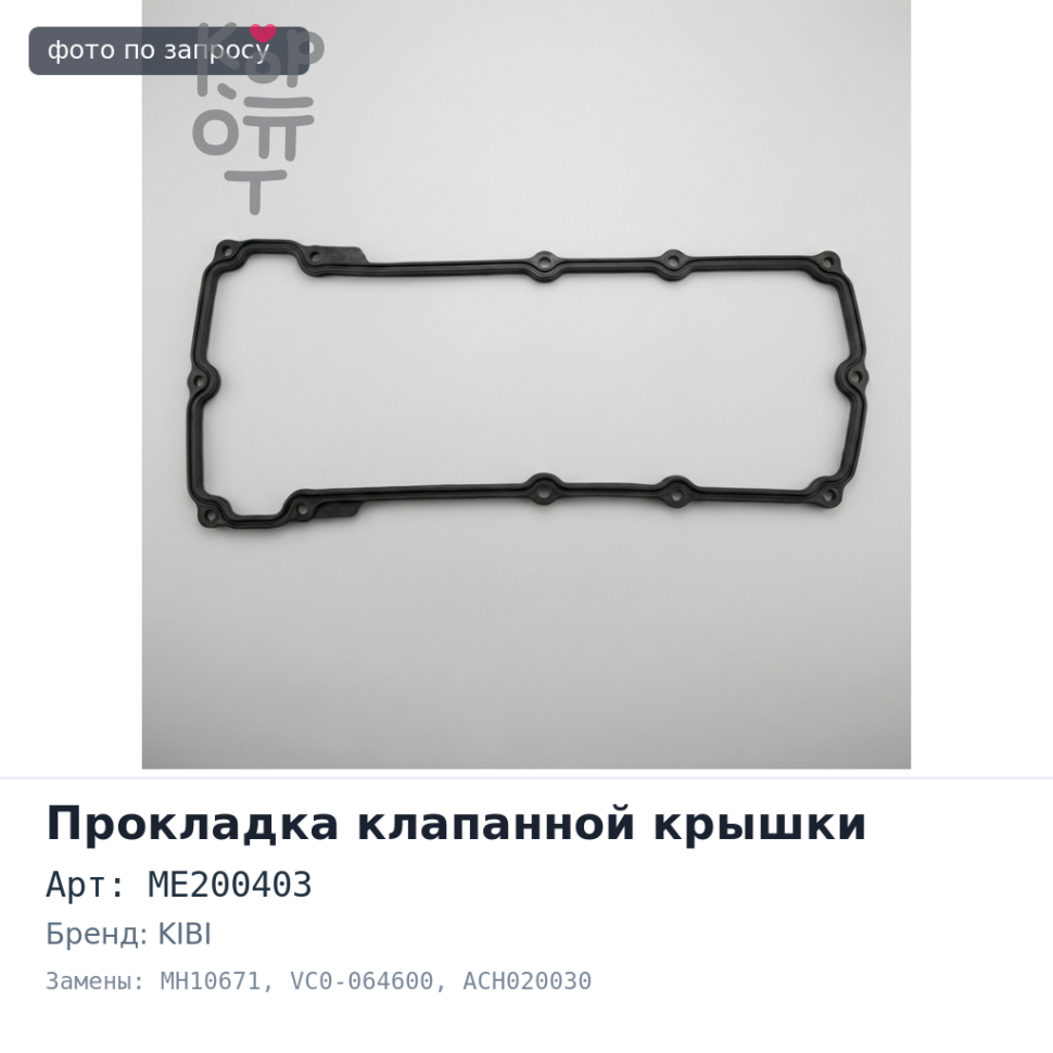 Прокладка клапанной крышки 4M40 ME200403 MH10671 / VC0-064600 / ACH020030 KIBI