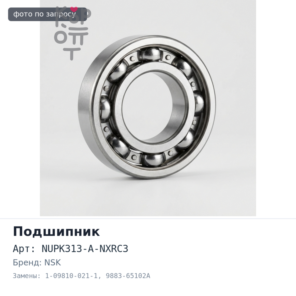 Подшипник роликовый NUPK313-A-NXRC3 1-09810-021-1, 9883-65102A 65x140x33 NSK