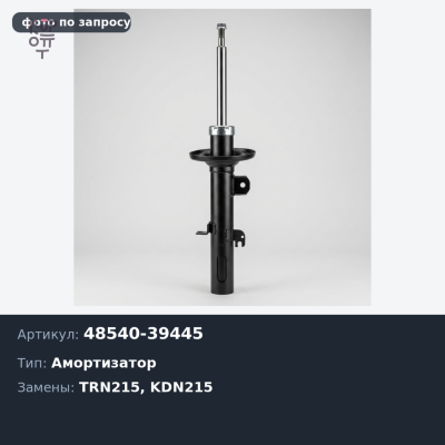 Амортизатор 48540-39445 HILUX SURF TRN215 / KDN215 -RR для TOYOTA