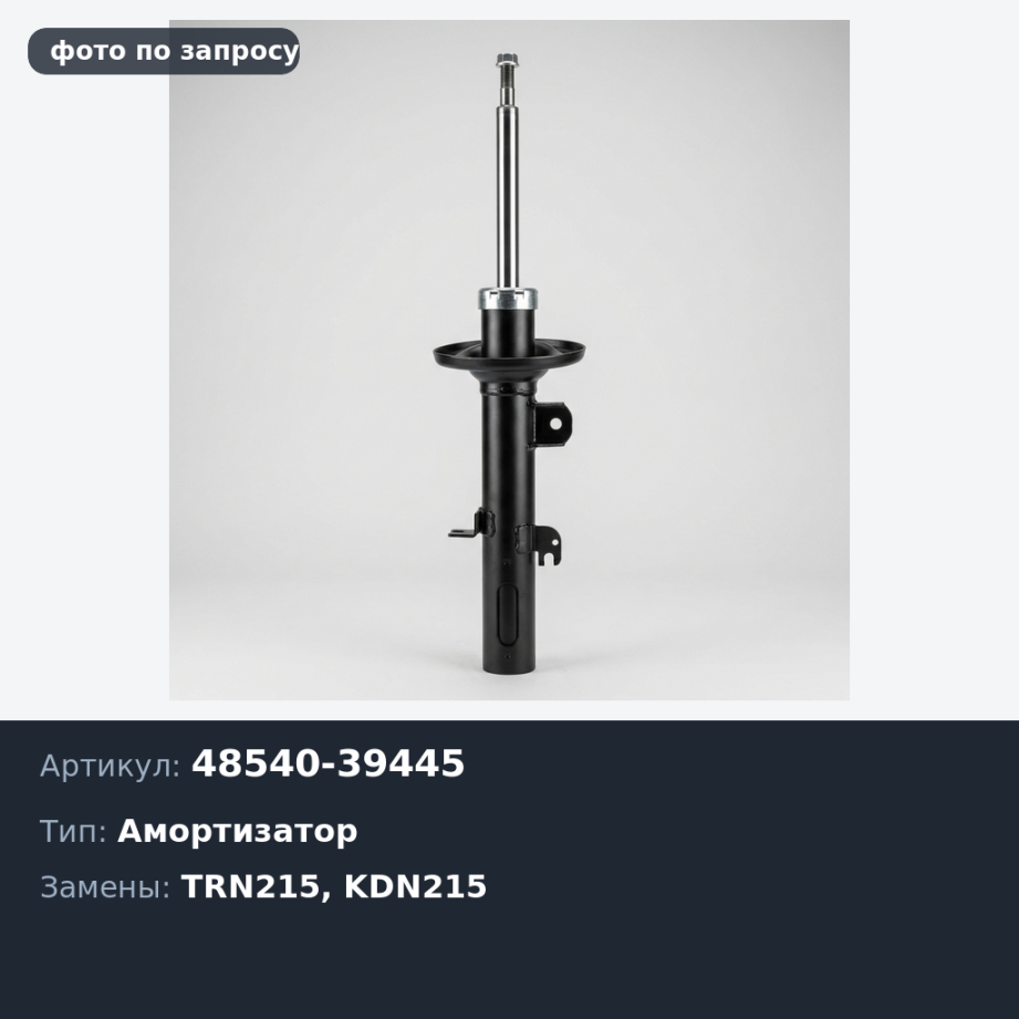 Амортизатор 48540-39445 HILUX SURF TRN215 / KDN215 -RR для TOYOTA