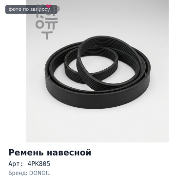 Ремень навесной 4PK805 DONGIL