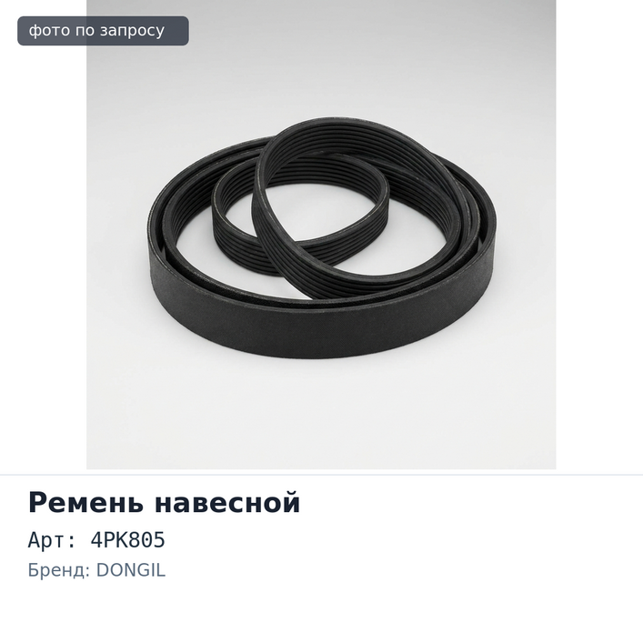Ремень навесной 4PK805 DONGIL