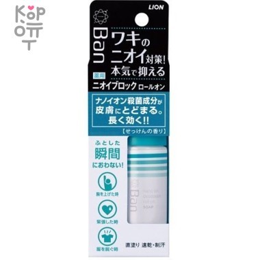 LION Deodorant Roll On &quot;Ban Smell&quot; - Дезодорант-антиперспирант роликовый нано-ионный блокирующий рост бактерий 40мл. — Корейские товары для всей семьи(КорОпт)