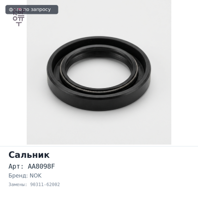 Сальник 62x85x8x17 AA8098F / T1236 90311-62002 (Б / Н) металлический NOK