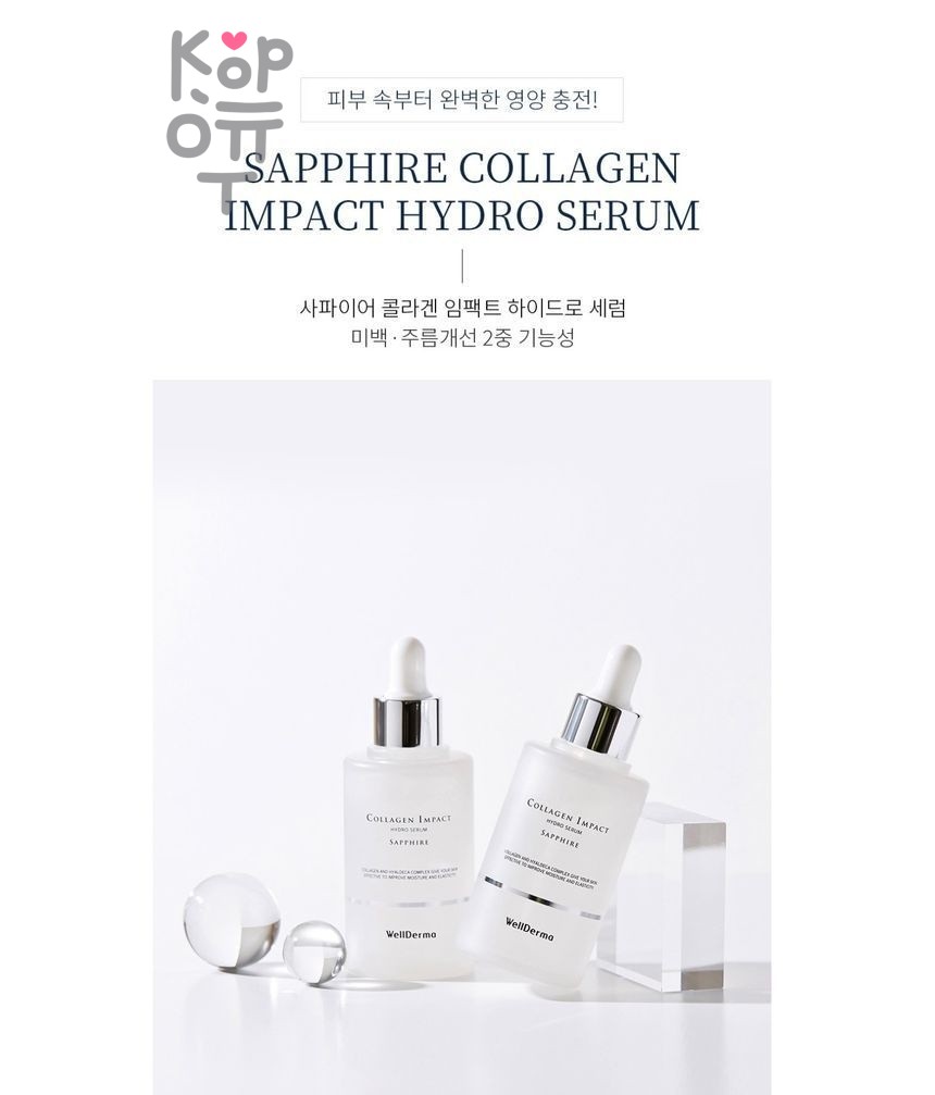 WellDerma Sapphire Collagen Impact Hydro Serum - Гидросыворотка для лица сапфировая коллагеновая 100 мл
