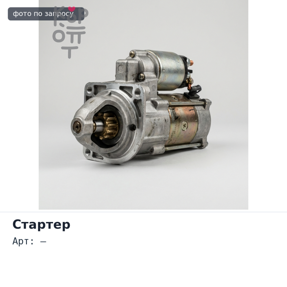 Стартер 6HK1 / 6HE1 / 6HH1 11 зубьев бендикса 24V 5KW со смещени, прямой