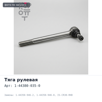 Тяга рулевая продольная 1-44380-035-0 / 1-44350-946-2 / 1-44350-946-0 IS-CR30-RHD ISUZU FSR32 TAIWAN