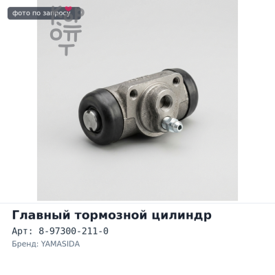 Главный цилиндр сцепления в сборе 8-97300-211-0 3 / 4'' YAMASIDA