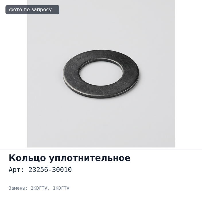 Кольцо уплотнительное форсунки 23256-30010 2KDFTV / 1KDFTV TOYOTA