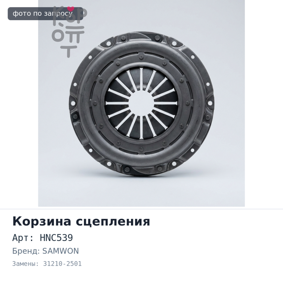 Корзина сцепления 430x250x456 PL HNC539 31210-2501 K13C / F21C (лепестковая) SAMWON