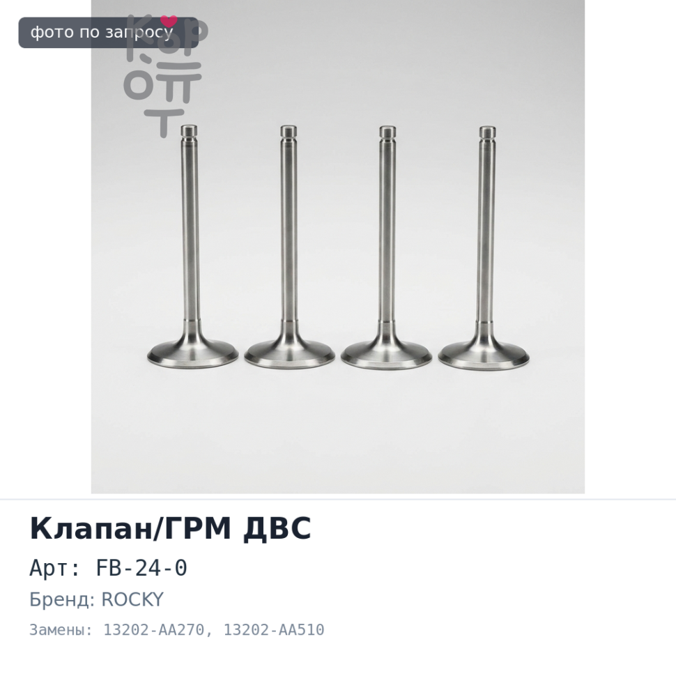 Клапан двигателя EJ20 выпускной FB-24-0 13202-AA270, 13202-AA510 32x94.1x6 ROCKY