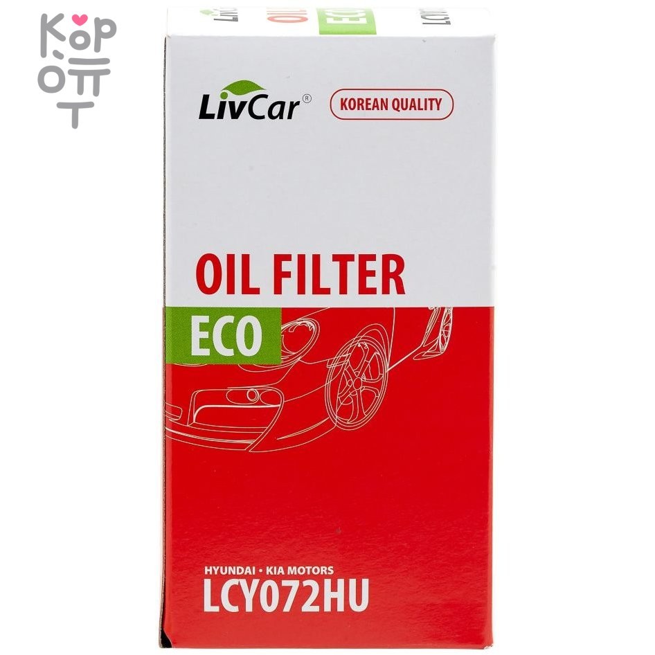 LIVCAR Oil Filter LCY072HU - Масляный фильтр для HYUNDAI, KIA MOTORS, купить с доставкой на дом фото 1 — Корейские товары для всей семьи(КорОпт)
