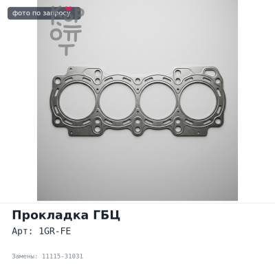 Прокладка ГБЦ 1GR-FE 11115-31031 металлический TOYOTA
