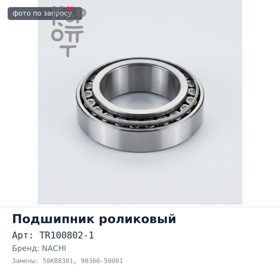 Подшипник роликовый TR100802-1, 50KB8301 90366-50001 50x83x24 NACHI