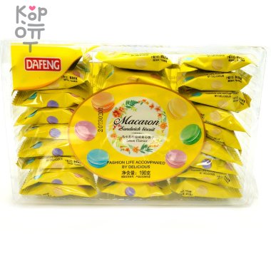 Печенье Dafeng Macaron Sandwich Biscuit - Нежнейший бисквит со вкусом Лимона 190гр. — Корейские товары для всей семьи(КорОпт)